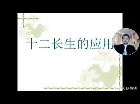 八字星運|八字十二長生解讀——長生